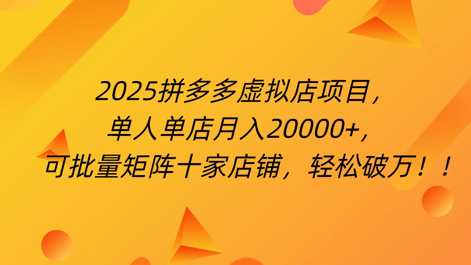 拼多多虚拟项目，0成本无需发货，24小时自动挂机，单人轻松破2万！-佐帆副业网