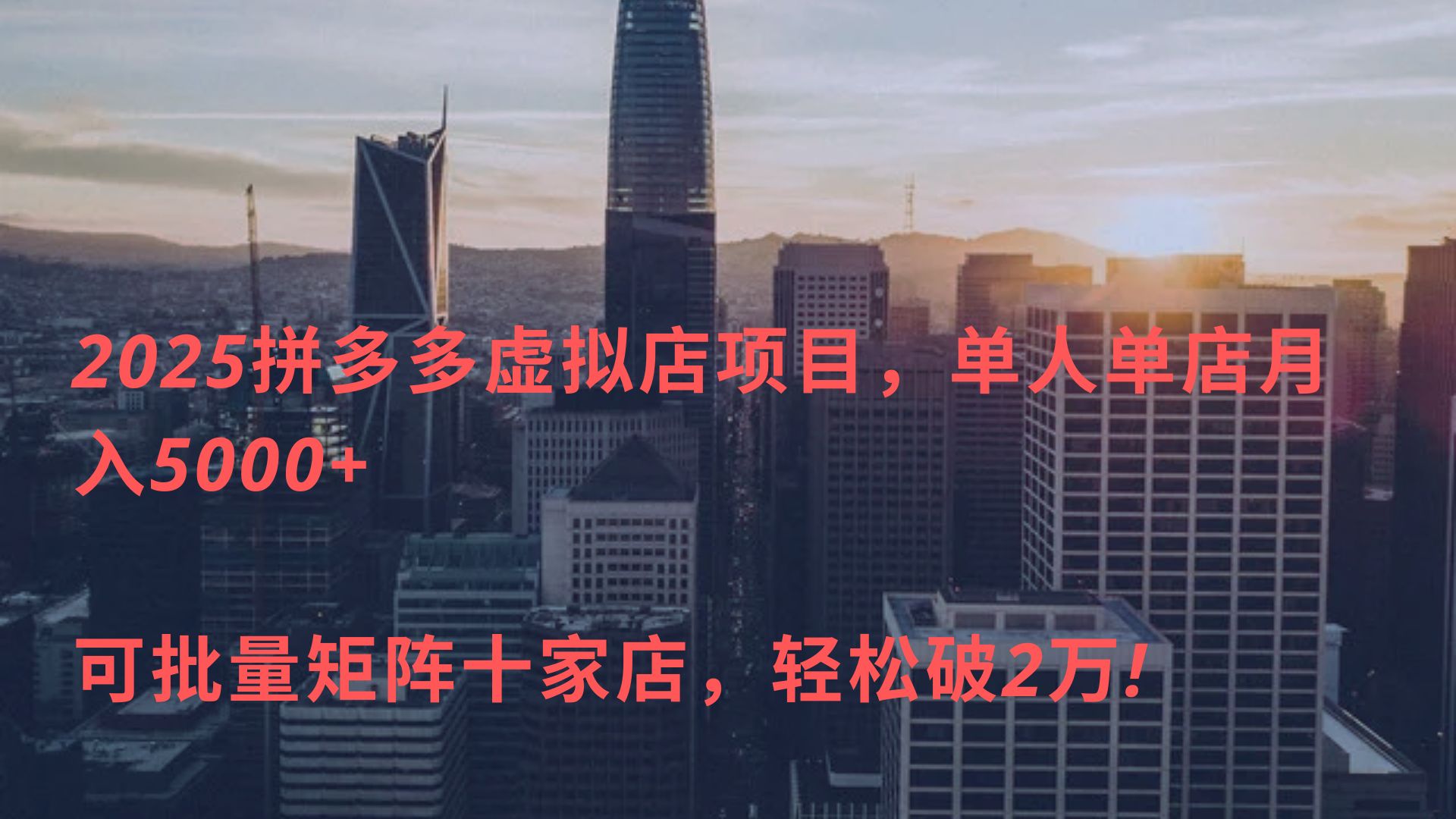 2025拼多多虚拟店项目，单人单店月入5000+ ，可批量矩阵十家店，轻松破2万!-佐帆副业网