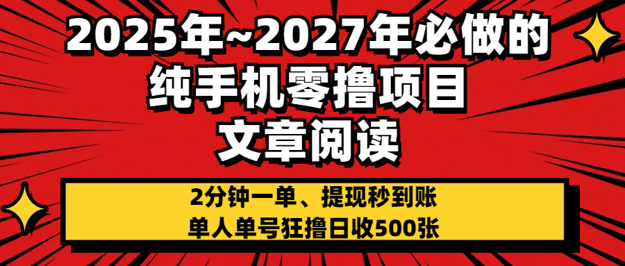 2025~2027年必做的纯手机零项目，文章阅读、在线签到，阅读2分钟一单，签到6秒拿红包，单人单号狂撸日收500+，提现秒到账-佐帆副业网