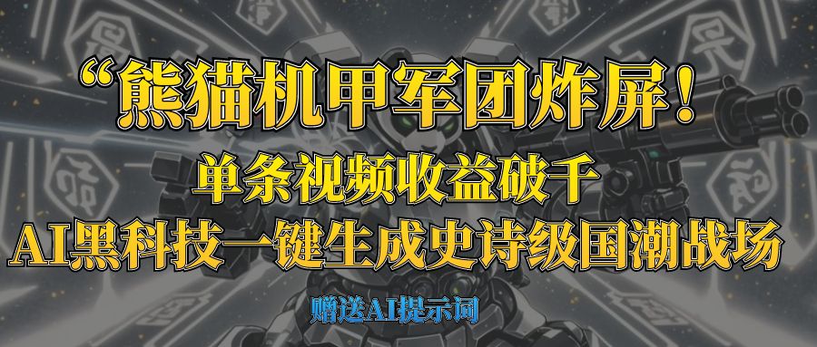 “熊猫机甲军团炸屏！单条视频收益破千，AI黑科技一键生成史诗级国潮战场-佐帆副业网