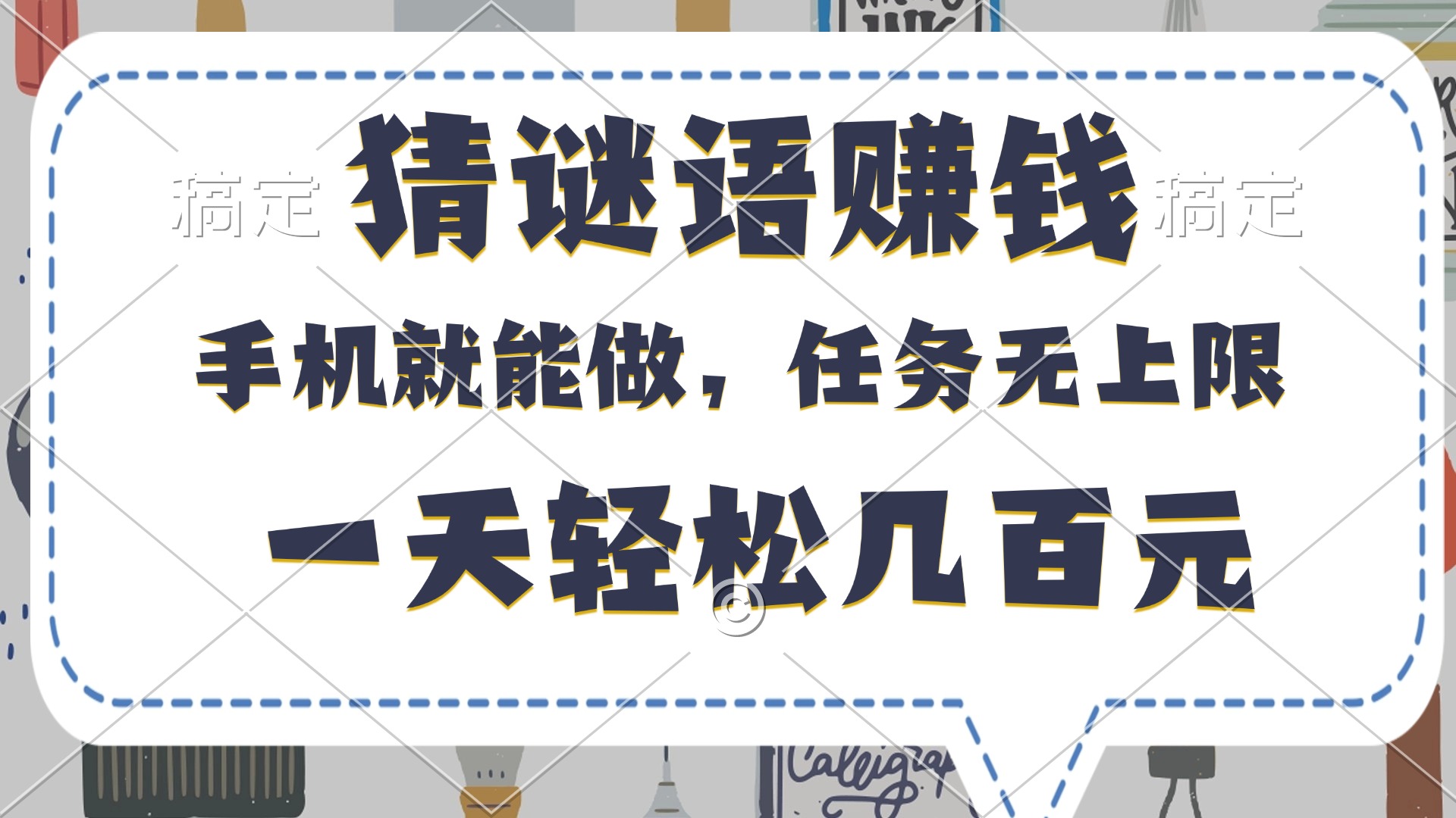 猜谜语赚钱，有手机就能做，任务无上限，只要做就有，一天轻松几百元-佐帆副业网