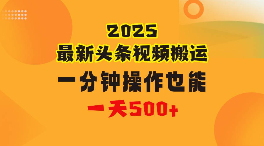 花一分钟时间头条搬运视频，也能一天500＋，普通人都可以做的副业，揭秘头条视频最新热门玩法-佐帆副业网