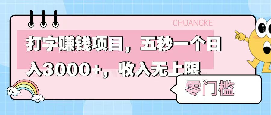 零门槛打字项目，五秒一个，日入 3000+，收入无上限-佐帆副业网