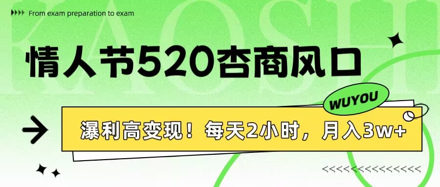 情人节520杏商风口，瀑利高变现！每天2小时，月入3万+！-佐帆副业网