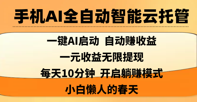 手机AI全自动智能云托管,一键AI启动，AI自动赚收益，支持一元收益无限体现，每天10分钟，开启躺赚模式，小白懒人的春天-佐帆副业网