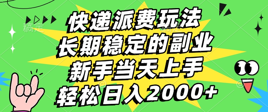 快递回收掘金，长期稳定的副业，新手小白当天上手，轻松日入2000+-佐帆副业网