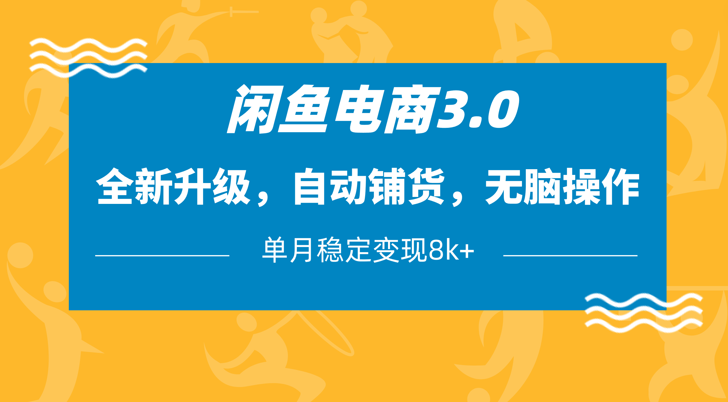 闲鱼电商3.0，全新升级，自动铺货，无脑操作，单月稳定变现8k+-佐帆副业网