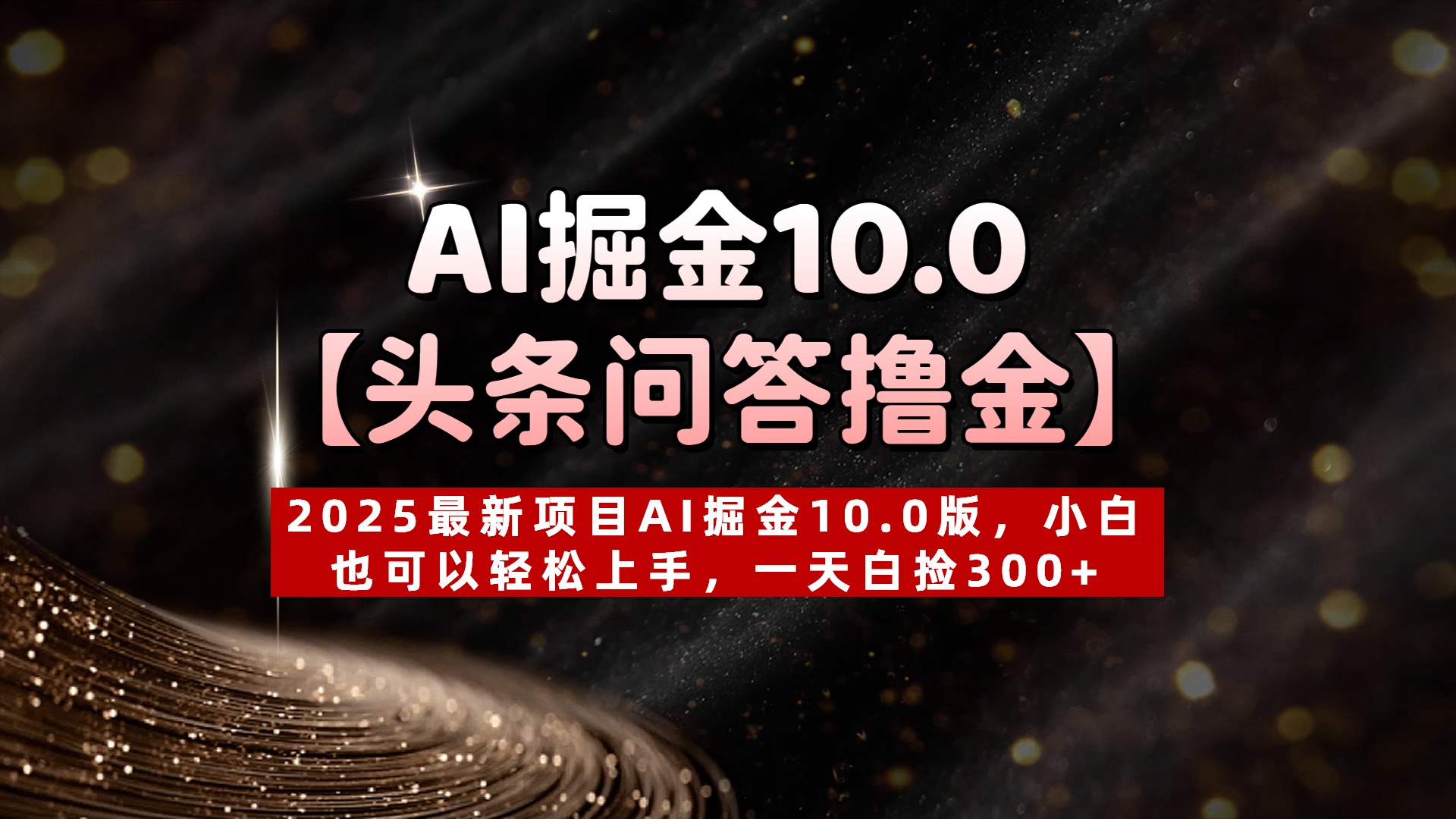 AI掘金10.0【头条问答撸金】2025最新项目AI掘金10.0版，小白也可以轻松上手，一天白捡300+-佐帆副业网