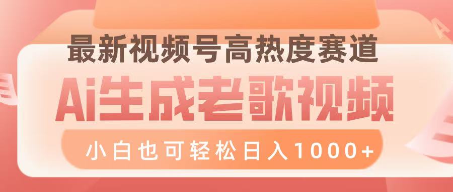 最新视频号高热度赛道，Ai生成老歌视频，小白也可轻松日入1000➕-佐帆副业网