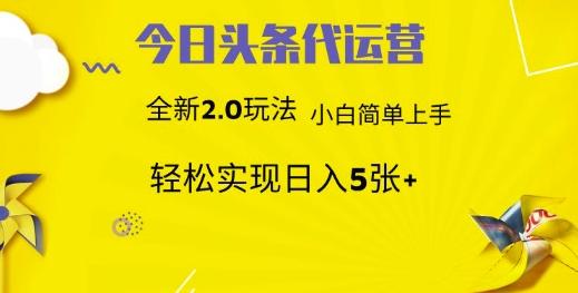 今日头条代运营项目 55分成 躺赚月入3000+-佐帆副业网