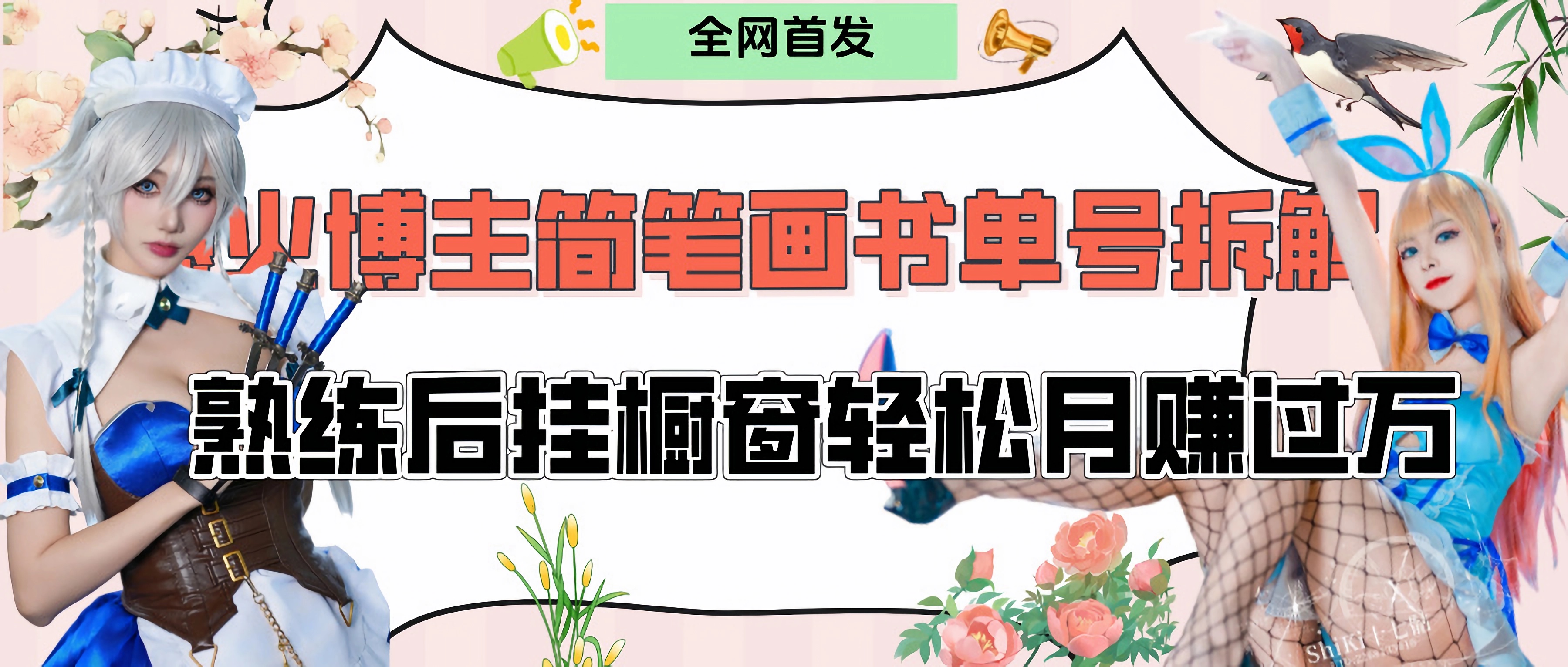 拆解爆火简笔画书单号，熟练后挂橱窗售卖书籍产品轻松月赚上万-佐帆副业网