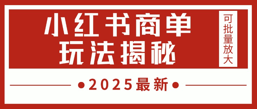 2025最新，小红书商单玩法揭秘，每天5分钟，单个账号日入300+，可批量放大-佐帆副业网