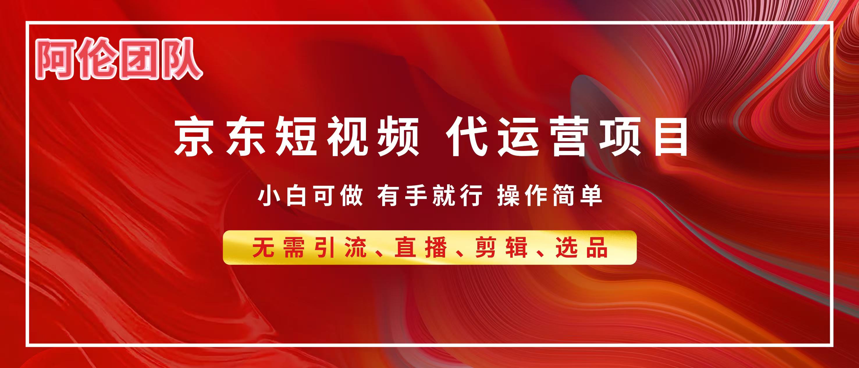 京东带货代运营，普通人翻身逆袭项目，小白有手就行，月入8000+-佐帆副业网