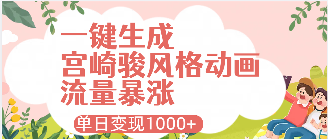 AI一键生成，宫崎骏风格动画，引爆流量密码，单日变现1000+-佐帆副业网