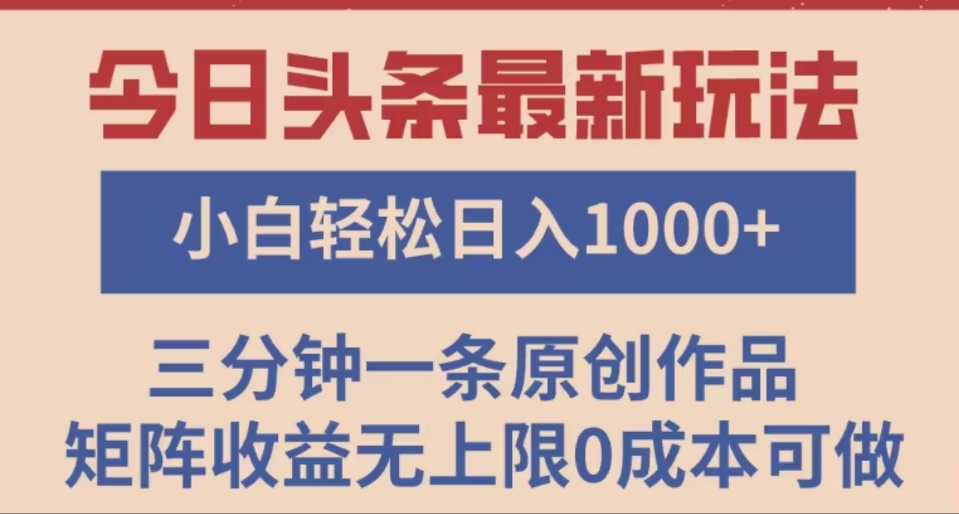 头条最新玩法，快速起号见收益。可矩阵操作，0基础小白也能轻松日入1000+-佐帆副业网