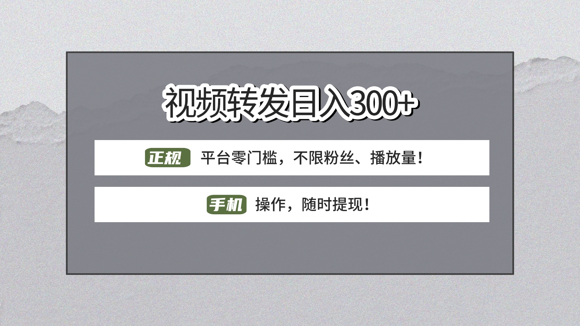 【视频转发日赚300+】正规平台零门槛，无需粉丝不限播放量!手机操作随时提现!-佐帆副业网