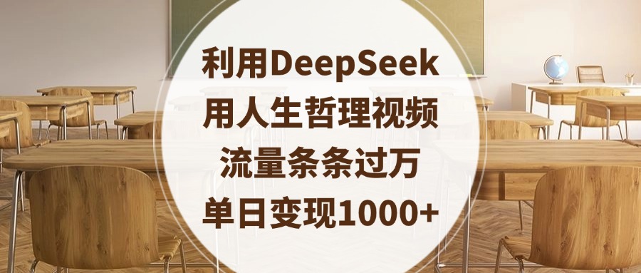 利用DeepSeek用人生哲理视频，流量条条过万，单日变现1000+-佐帆副业网