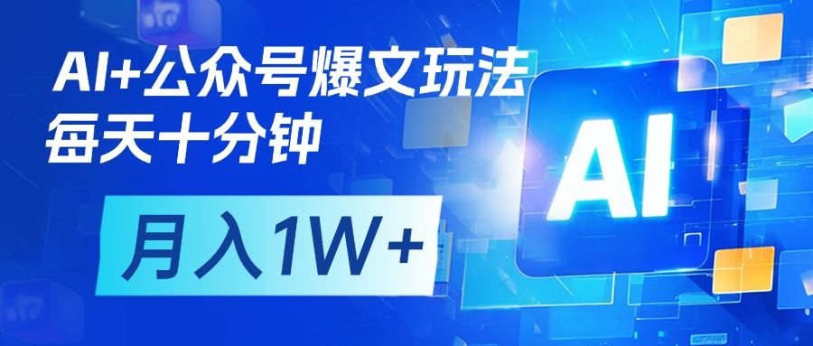 AI+公众号流量主变现，每天十分钟，月入1W+ 完美副业首选-佐帆副业网