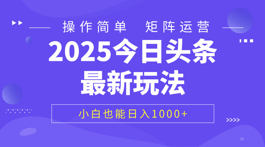 2025今日头条最新玩法，0粉可做，复制粘贴，小白也能日入1000+-佐帆副业网