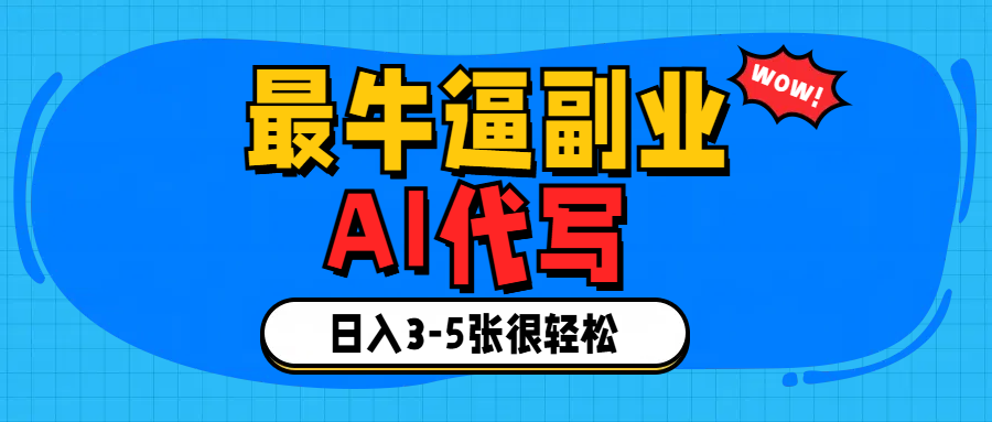 最牛逼的副业,AI代写日入3-5张轻轻松松！-佐帆副业网