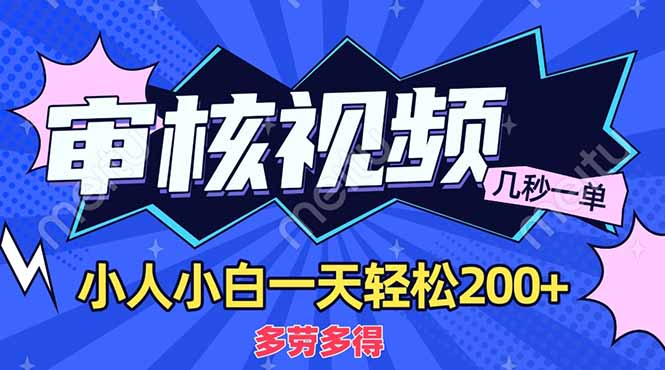 商品审核员，几秒一单，多劳多得，新人小白一天轻松200+-佐帆副业网