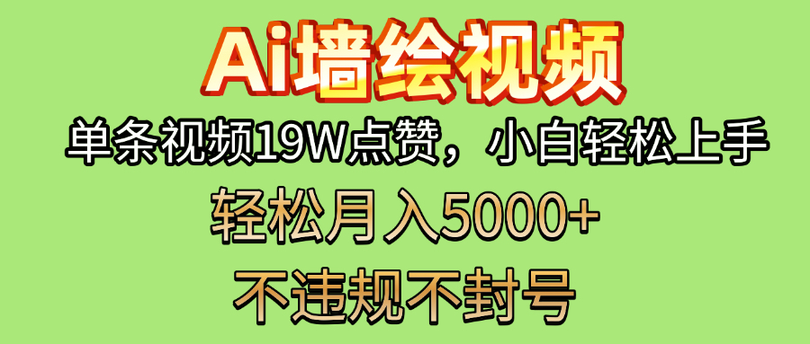 AI墙绘变现新风口！单条视频19W点赞，小白轻松上手，副业月入5000+！-佐帆副业网