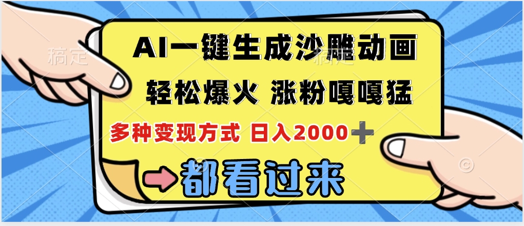 ai一键生成沙雕动画，轻松爆火，单日变现1000➕-佐帆副业网