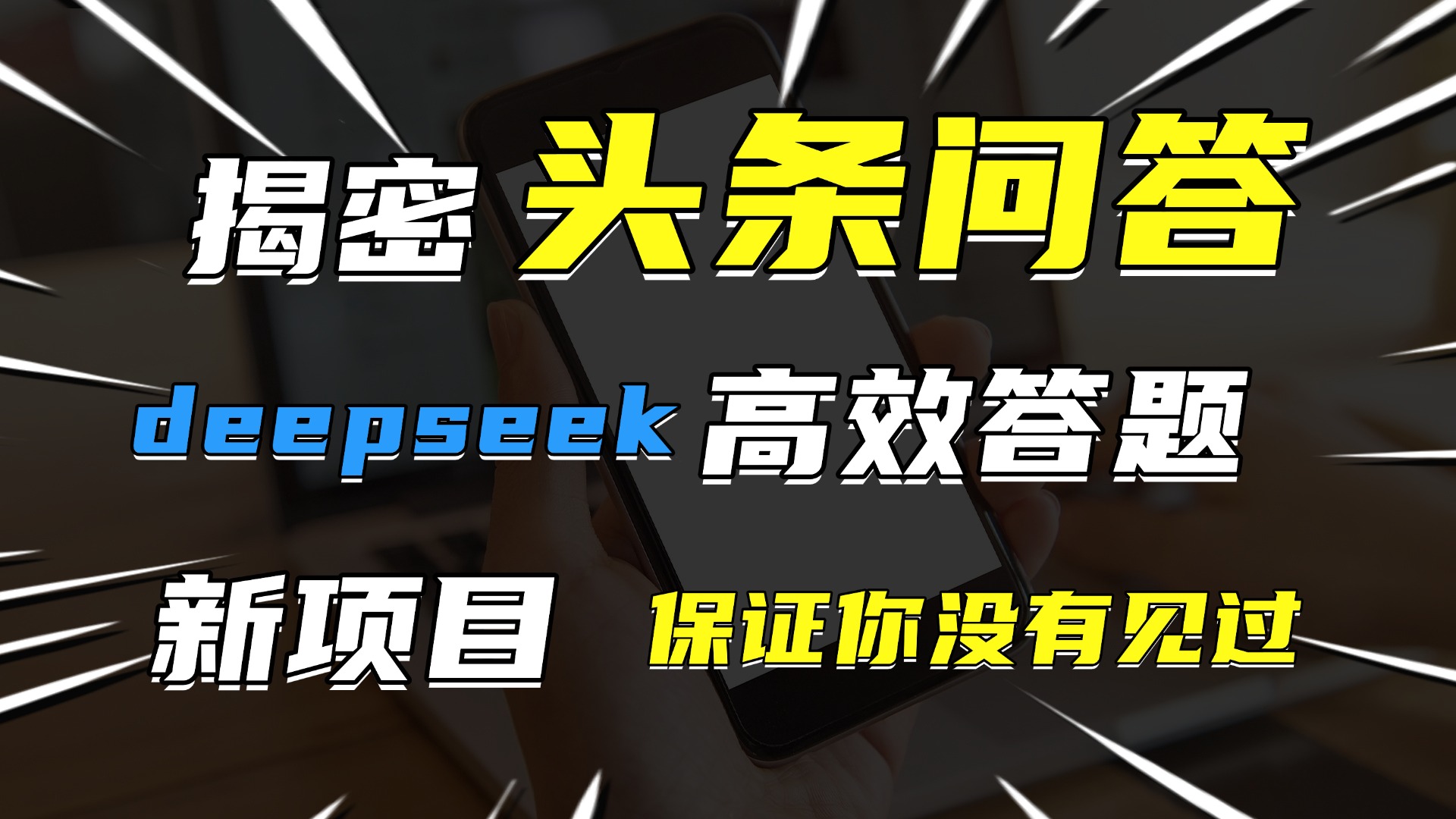 头条问答，新玩法！保证你没见过！用DeepSeek去高效答题，一个账号一天几百块轻轻松松-佐帆副业网