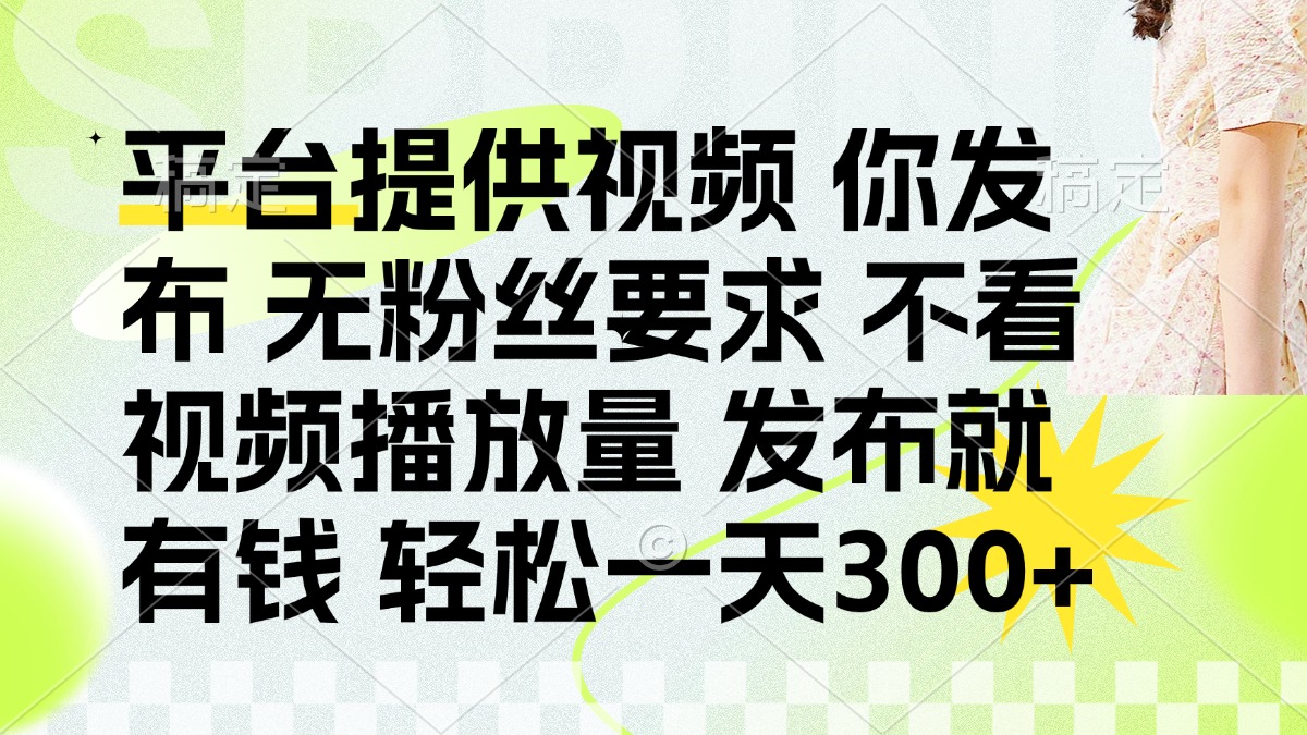 发布平台提供视频就有q 无粉丝要求 不看视频播放量-佐帆副业网