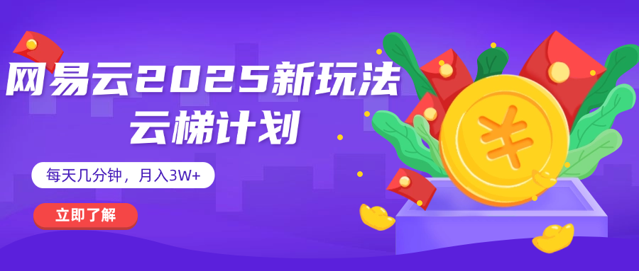 网易云云梯计划 杀疯了 每天几分钟月入3w+-佐帆副业网