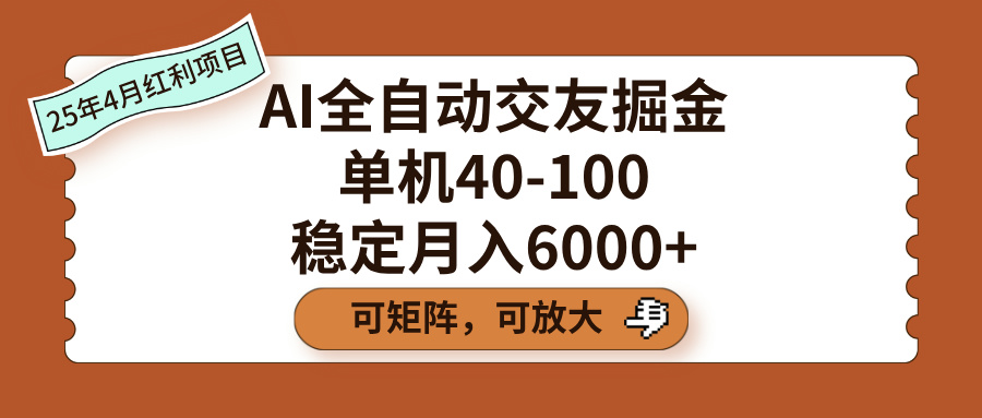 AI全自动交友掘金，单机40-100，可矩阵可放大，稳定月入6000+-佐帆副业网
