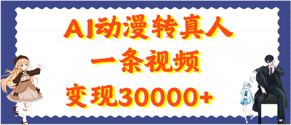 AI动漫转真人，一条视频变现30000+-佐帆副业网