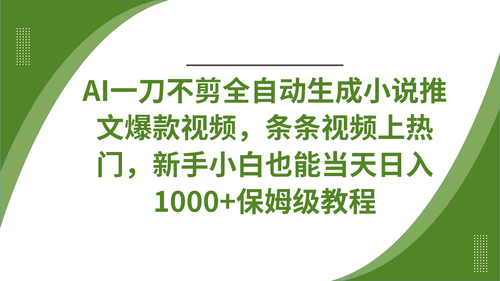 AI一刀不剪全自动生成小说推文爆款视频，条条视频上热门，新手小白也能当天日入1000+保姆级教程-佐帆副业网