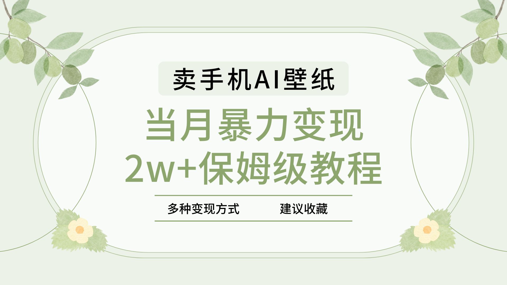 2025年最新蓝海赛道，卖手机AI壁纸，一单4.9，一个月销售5000多份，当月暴力变现2w+保姆级教程-佐帆副业网