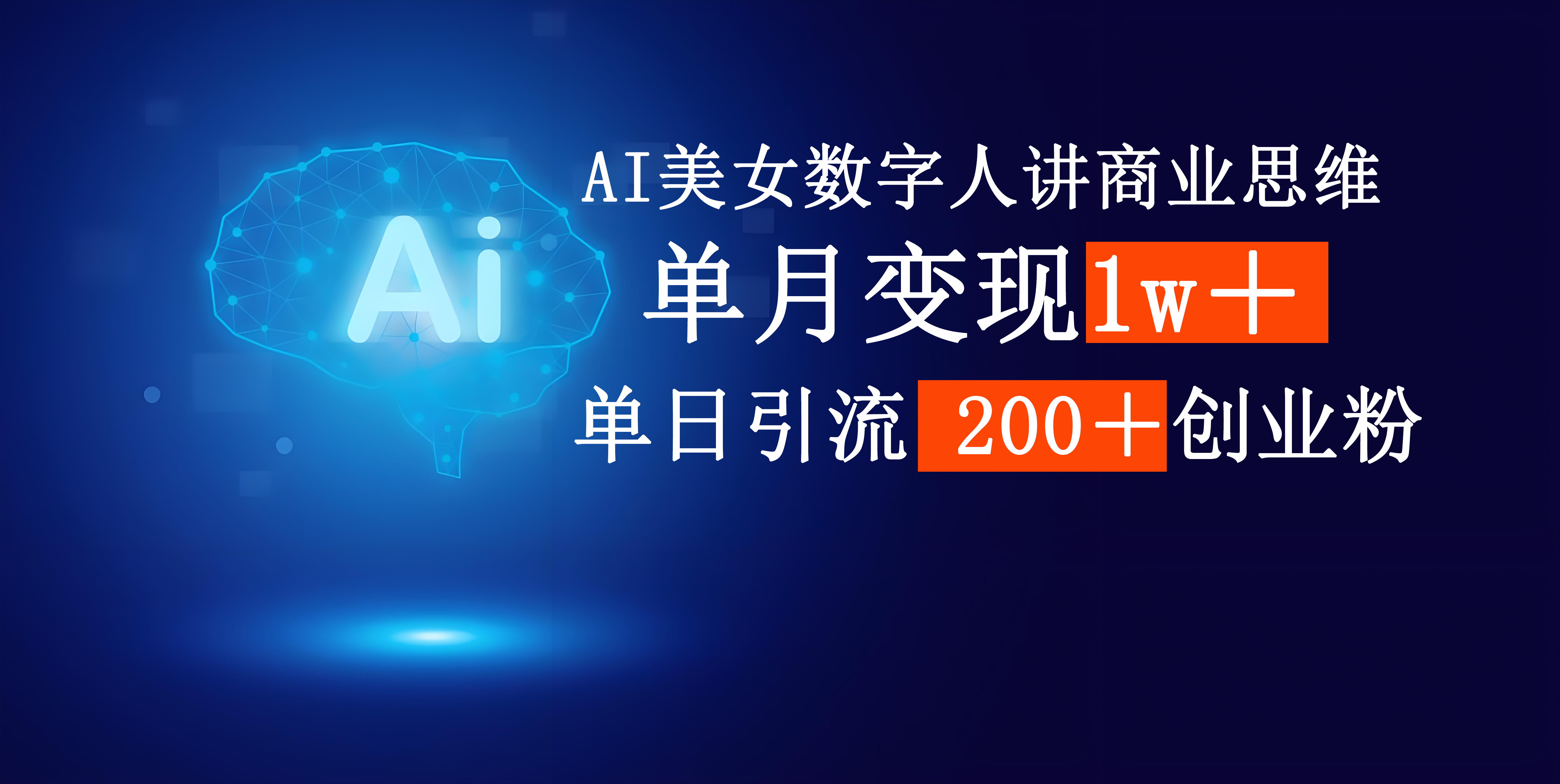 AI美女数字人讲商业思维单日引流200＋创业粉，单月变现1w＋-佐帆副业网