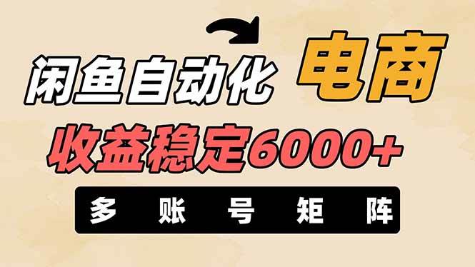 王炸项目，闲鱼自动化电商，月收益稳定6000+，零风险长期盈利【支持多账号矩阵布局】-佐帆副业网