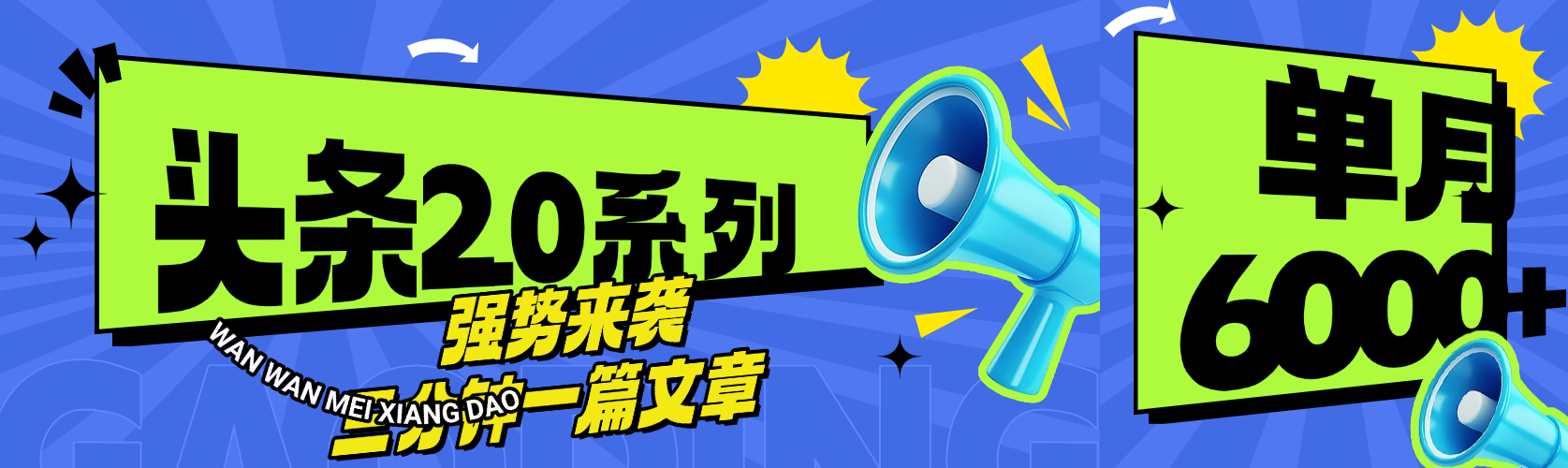 头条最新系列 三分钟一篇文章 月入6000+-佐帆副业网