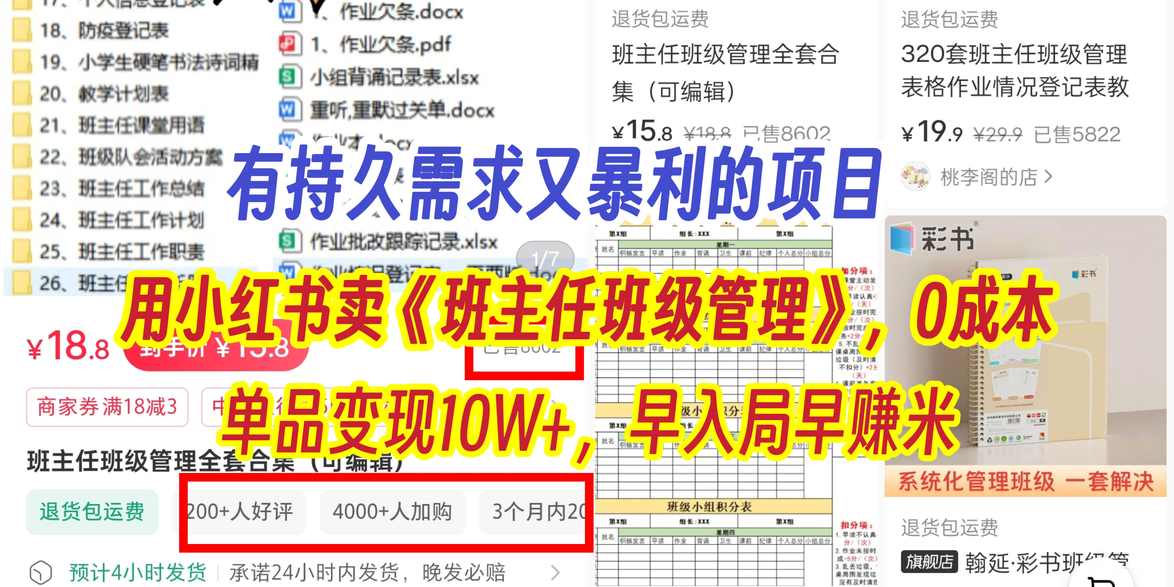 有持久需求的项目，通过小红书卖《班主任班级管理》，0成本，单品变现10W+,早入局早赚米-佐帆副业网
