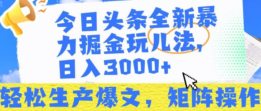 今日头条暴力掘金玩儿法，轻松生产爆文，可矩阵操作，日入3000➕！-佐帆副业网