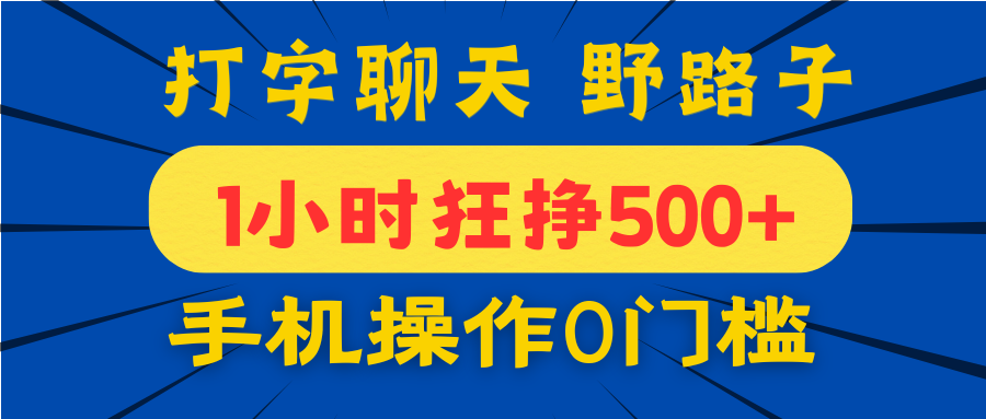 打字聊天野路子！1小时狂挣500+，手机操作0门槛，宝妈学生都能做！-佐帆副业网