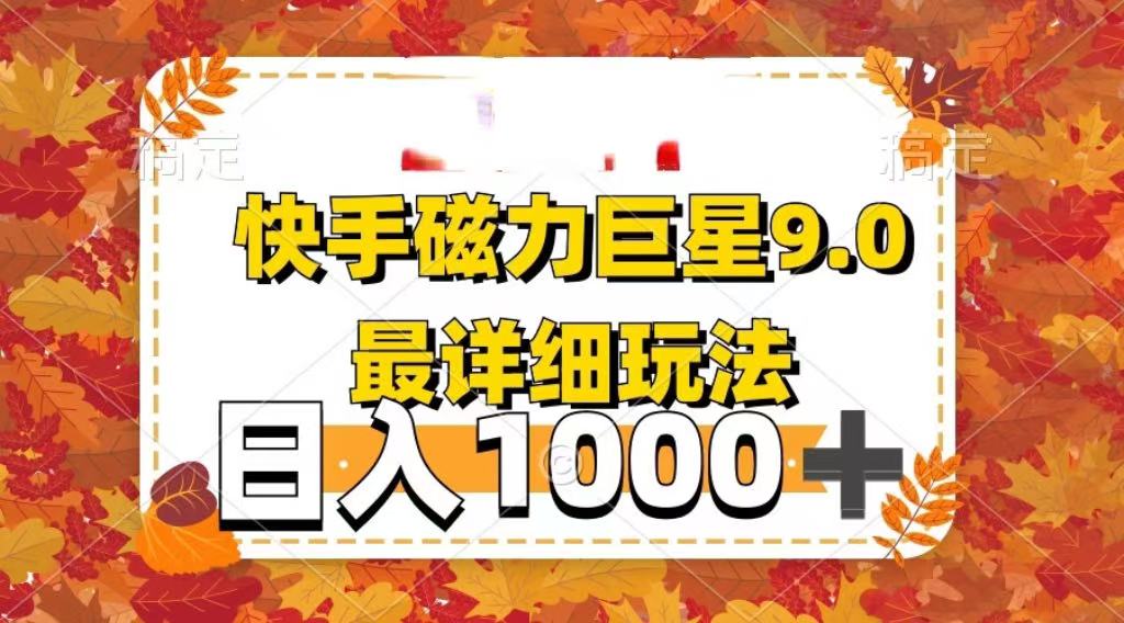 2025最新蓝海项目快手磁力聚星最新详细玩法-佐帆副业网