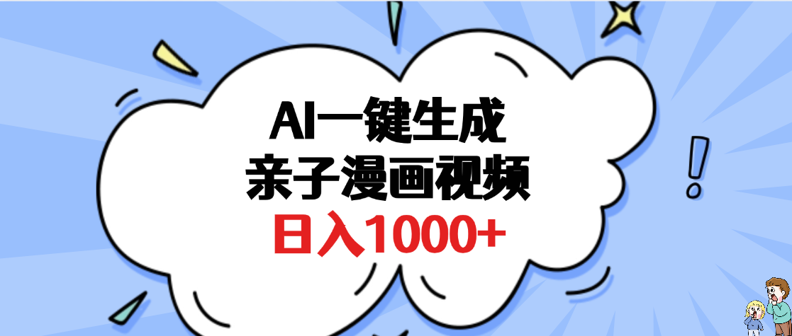 AI一键生成亲子漫画视频，单条视频播放破千万 ，多种现方式，日入1000+-佐帆副业网