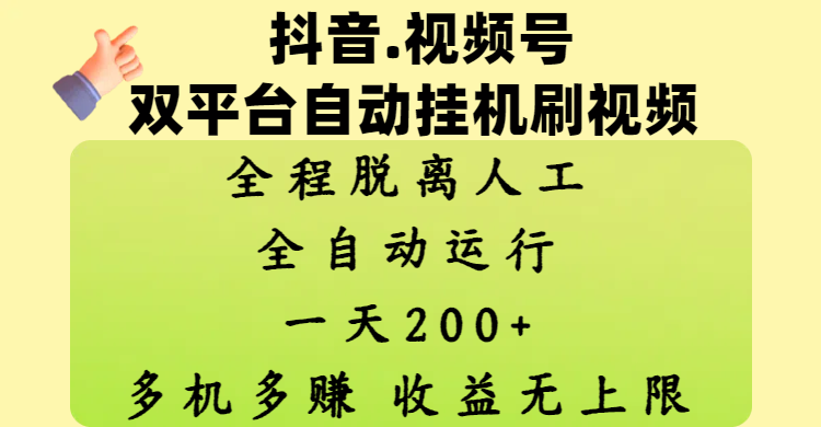 抖音、视频号双平台自动挂机刷视频 ，全程脱离人工，一天200+，多机多赚，收益无上限-佐帆副业网