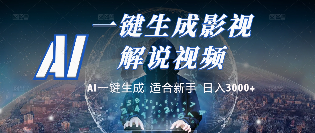 2025 神级AI登场！一键轻点，十秒炮制原创影视解说。多平台闪电发布，日进斗金，轻松日入3000+-佐帆副业网