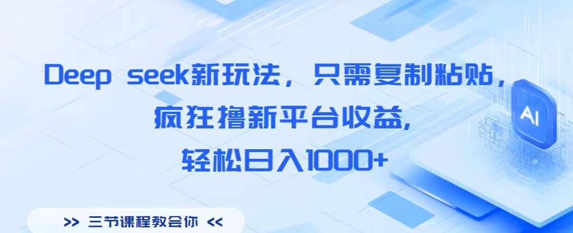 Deep seek新玩法，只需复制粘贴，疯狂撸新平台收益,轻松日入1000+-佐帆副业网