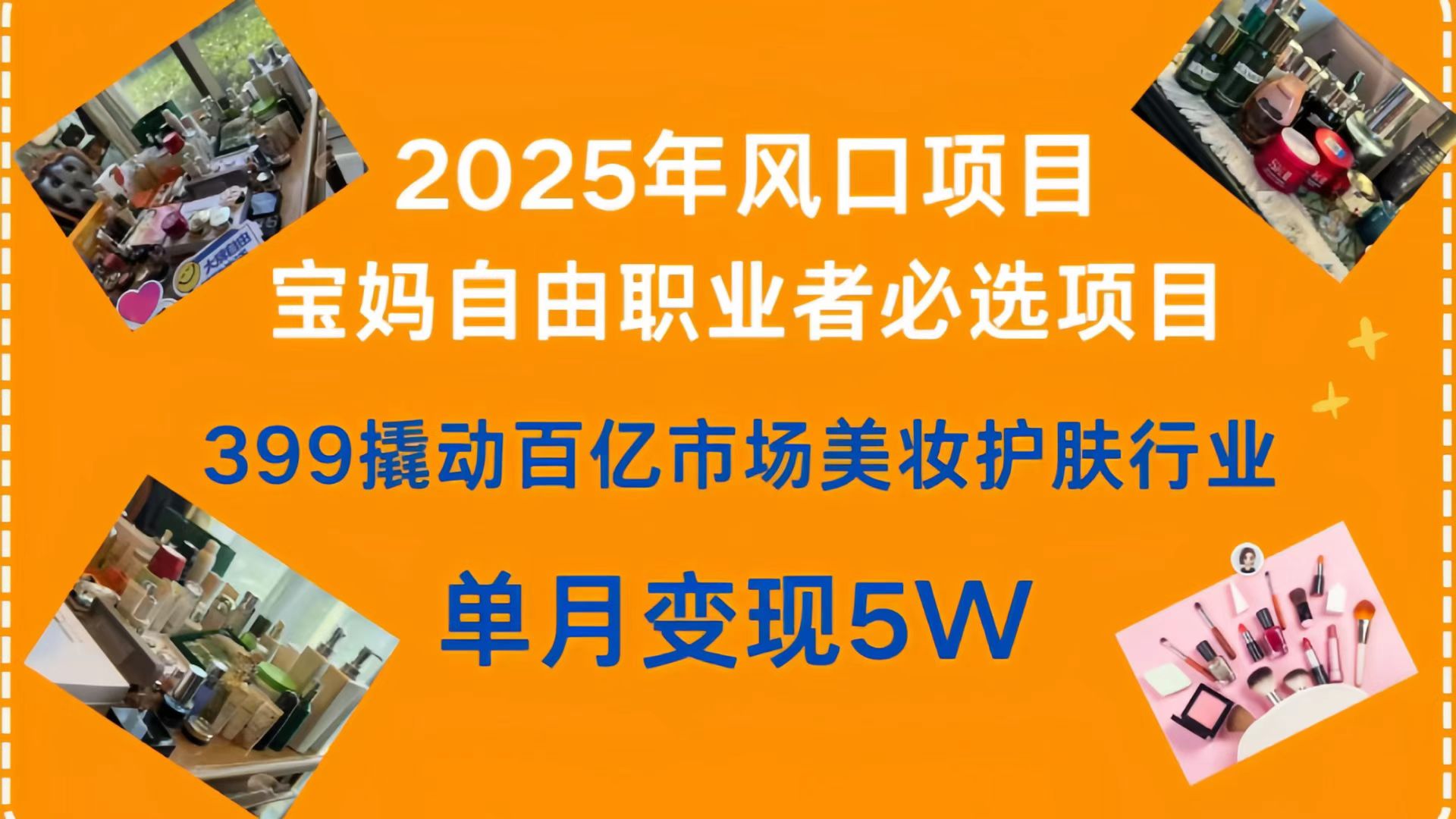 399撬动百亿市场美妆护肤行业，2025年风口项目，宝妈，自由职业者必选项目-佐帆副业网