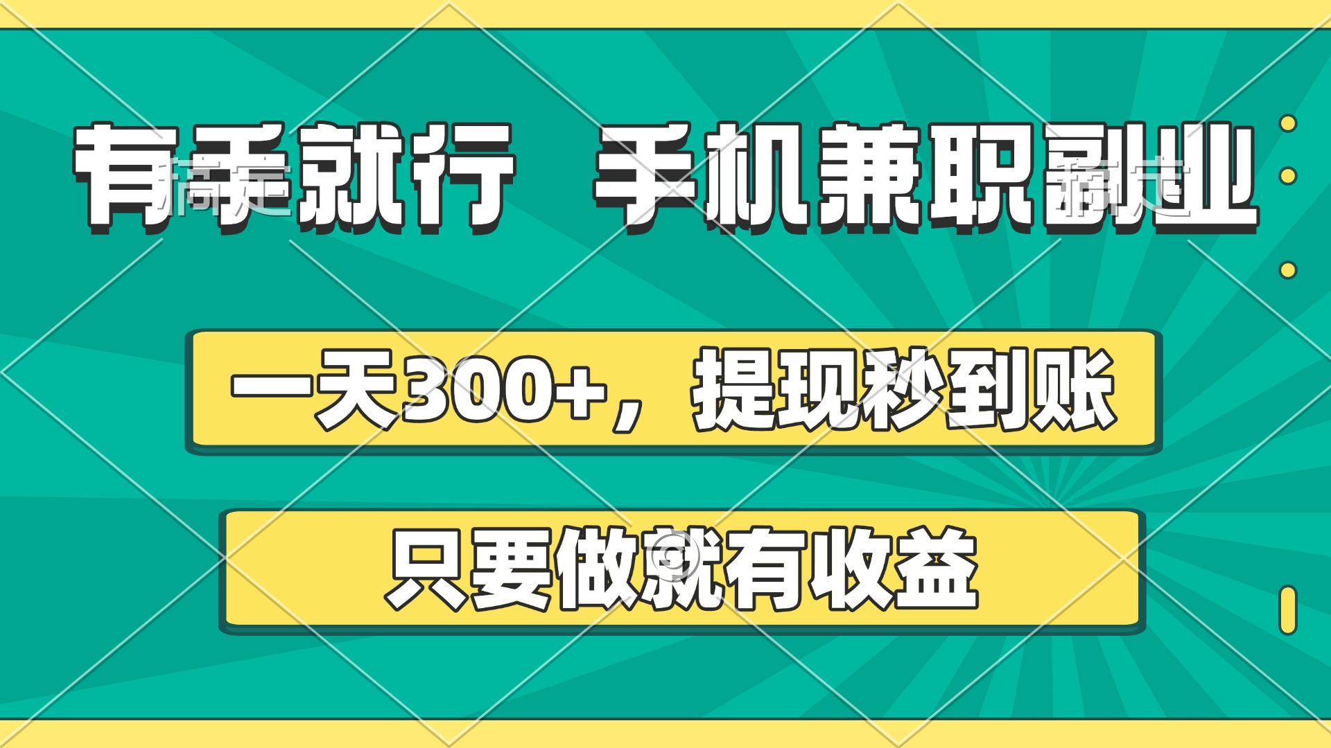 有手就行，手机兼职副业，一天300+，提现秒到账，只要做就有收益-佐帆副业网