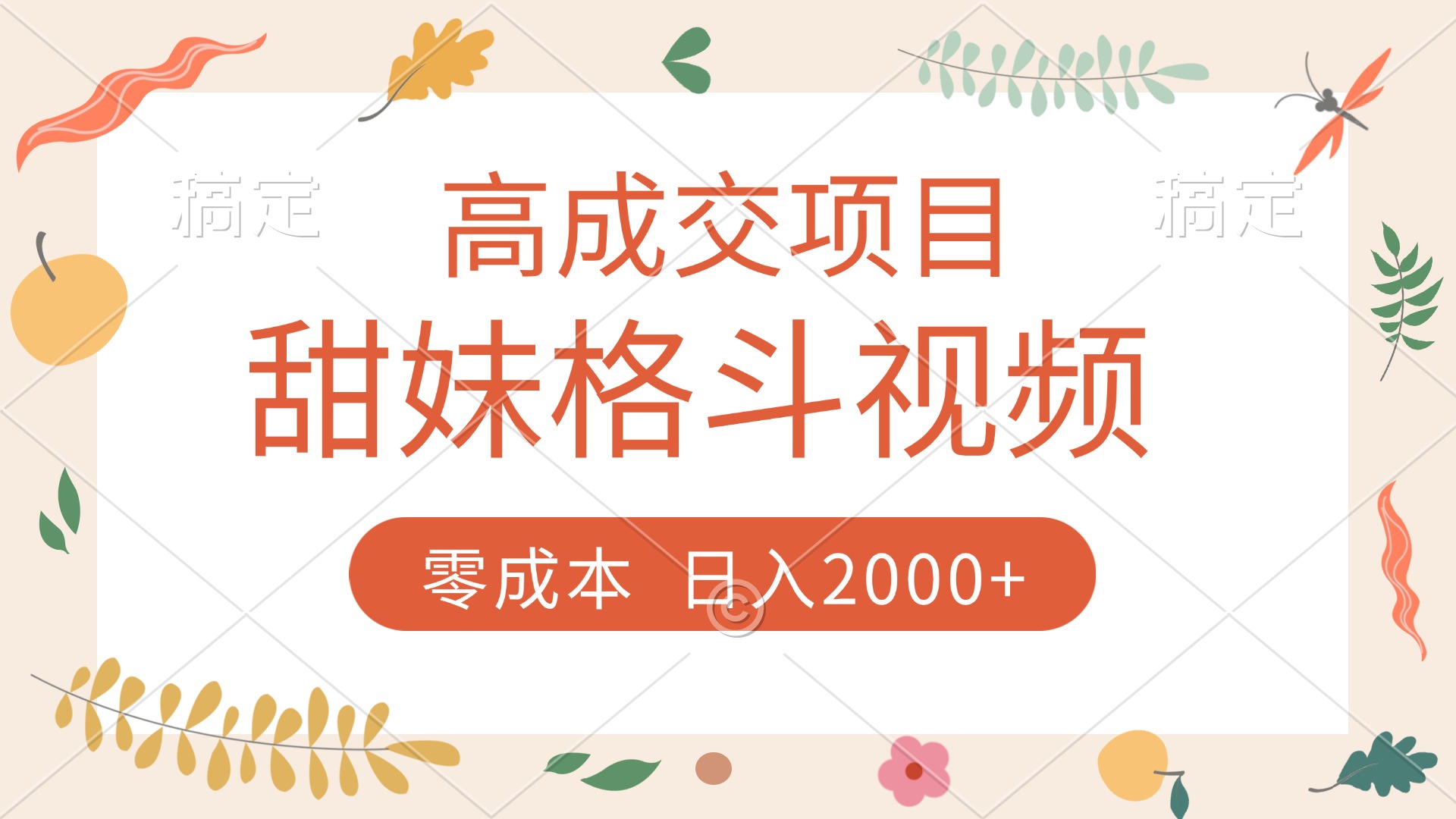 高成交项目，甜妹格斗视频，零成本，谁发谁火，加爆微信，收款收到手软-佐帆副业网