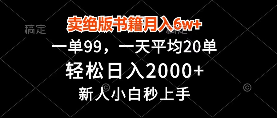 卖绝版书籍月入6w+，一单99，轻松日入2000+，新人小白秒上手-佐帆副业网