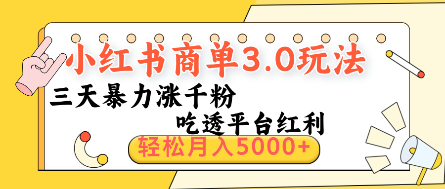 小红书商单3.0最新玩法，三天暴力涨千粉，吃透平台红利，轻松月入5000+-佐帆副业网